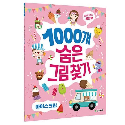 찾아도 찾아도 끝판왕1000개 숨은그림찾기: 아이스크림 이미지 2