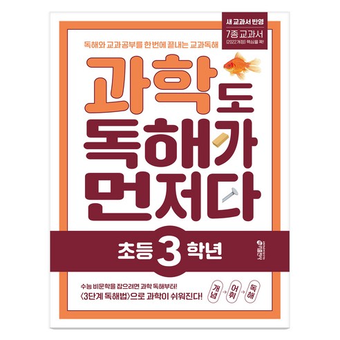 과학도 독해가 먼저다, 과학, 초등 3학년