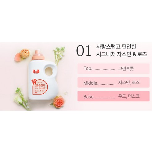 비앤비 유아 비자극 섬유유연제 자스민앤로즈향 리필형 - 빨래 후 부드러운 섬유 감촉