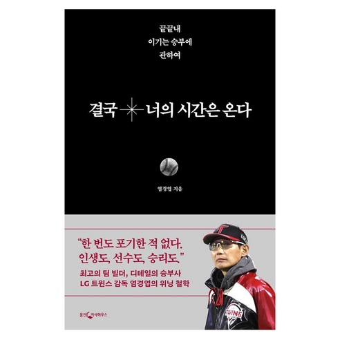 결국 너의 시간은 온다:끝끝내 이기는 승부에 관하여, 웅진지식하우스, 염경엽