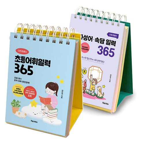 이은경쌤의 초등어휘일력 365 + 사자성어 속담 일력 365 세트, 이은경, 포레스트북스