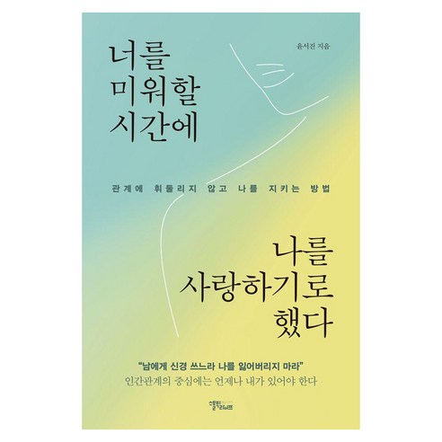 너를 미워할 시간에 나를 사랑하기로 했다:관계에 휘둘리지 않고 나를 지키... 솔직 독서 후기 | 읽어볼 만할까? - 상품 이미지 1