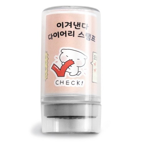 아이코닉 이겨낸다 다이어리 다꾸 칭찬 도장 45 CHECK, 1개