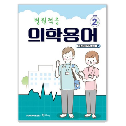 병원적응 의학용어 개정 2판, 포널스, 간호사적응연구소, 상세내용 참조