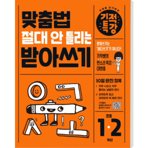 기적특강: 맞춤법 절대 안 틀리는 받아쓰기 이미지 2