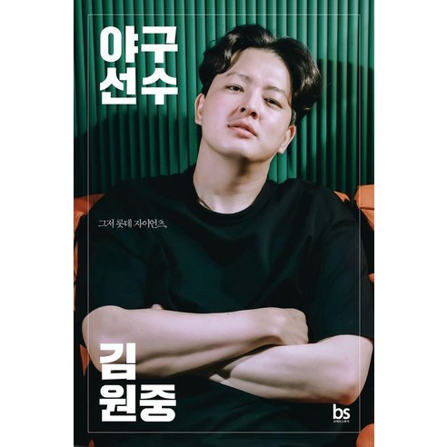 야구선수 김원중 : 그저 롯데 자이언츠, 브레인스토어, 김원중, 김하진
