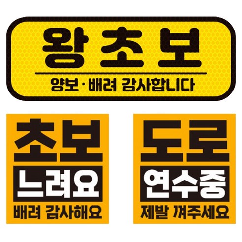 제제데코 초보운전 차량 스티커 고휘도 반사 탈부착 자석 + 리무버블 스티커 2종 세트 초보용, 007, 1세트