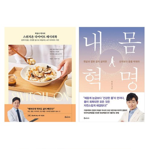 도서출판루미너스 박용우 박사의 스위치온 다이어트 레시피북 + 내 몸 혁명 세트 전 2권