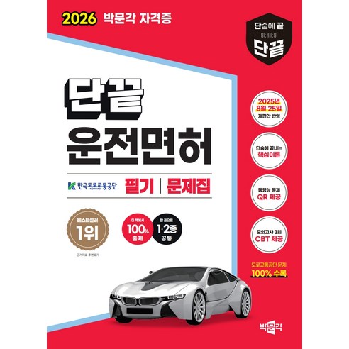 2026 단끝 운전면허 1 · 2종 공통 필기시험 문제집 이미지 2