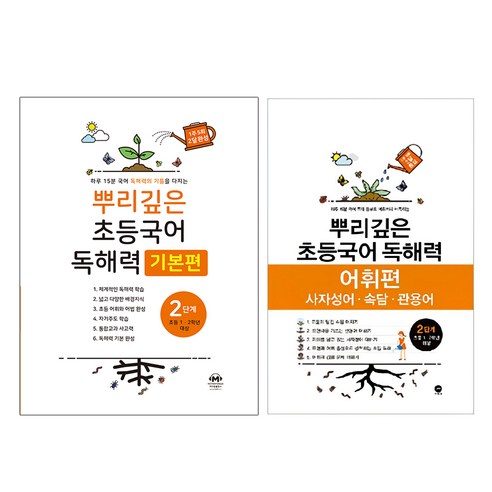 뿌리깊은 초등국어 독해력 기본편 + 어휘력 세트, 국어, 2단계