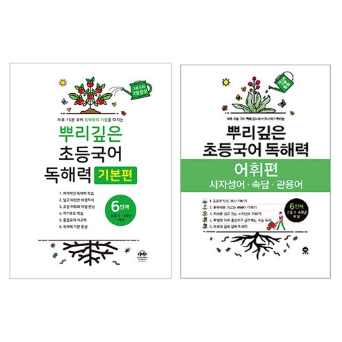 뿌리깊은 초등국어 독해력 기본편 + 어휘력 세트, 국어, 6단계