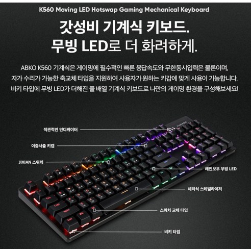 빛나는 당신의 공간, 앱코 축교환 레인보우 무빙 LED 기계식 키보드로 완성하세요!