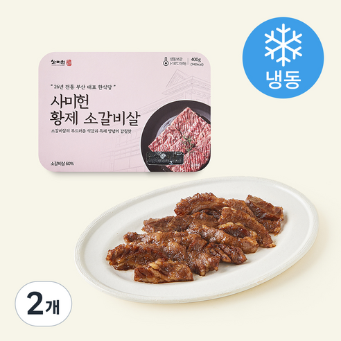사미헌 황제 소갈비살 (냉동), 400g, 2개