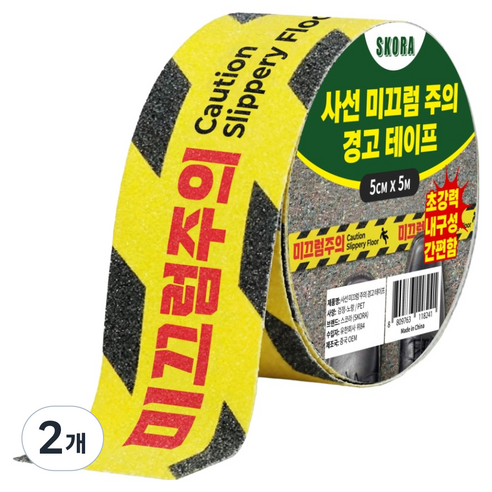 스코라 사선 미끄럼주의 경고 테이프 검정 + 노랑 5cm x 5m, 2개