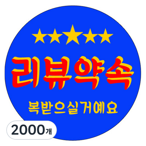 리뷰약속 블루 스티커, 2000개