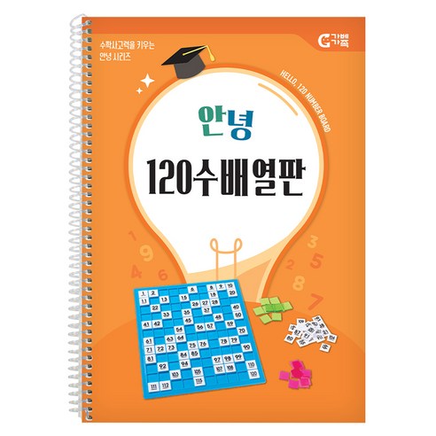 가베가족 안녕 120 수배열판 교재, 1세트