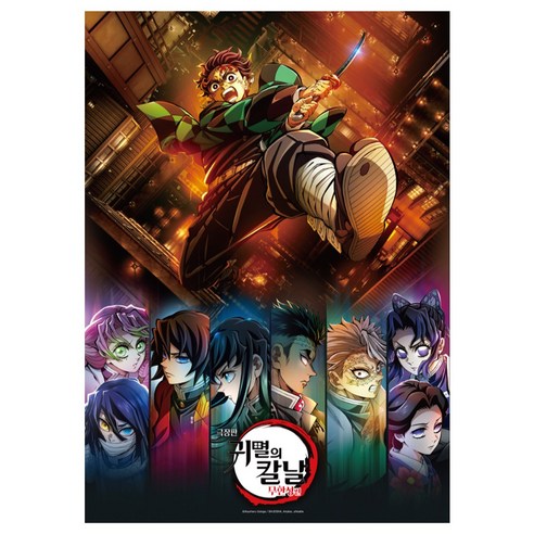 귀멸의 칼날 세계를 담은, 완성의 기쁨을 선사하는 직소 퍼즐 세트