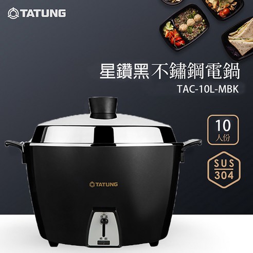 TATUNG 大同不鏽鋼電鍋10人份, TAC-10L-MBK, 黑鑽黑- 電鍋| 酷澎