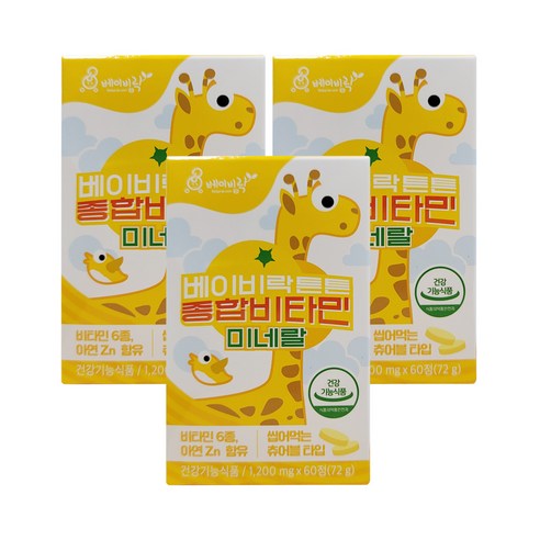 베이비락 튼튼 종합비타민미네랄 60정, 3개 실사용 후기 | 효과 있을까? - 상품 이미지 1