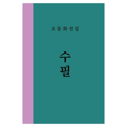 [늘봄]조동화 전집 1 : 수필 (양장), 늘봄, 조동화