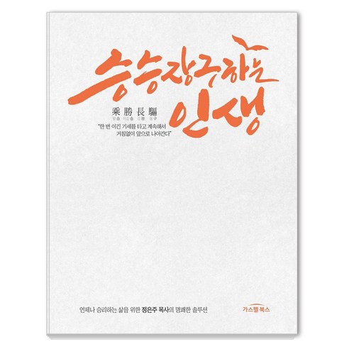 승승장구하는 인생:언제나 승리하는 삶을 위한 정은주 목사의 명쾌한 솔루션, 가스펠북스