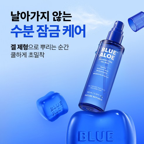 네이처리퍼블릭 블루 알로에 카밍 포어 겔 미스트 이미지 2