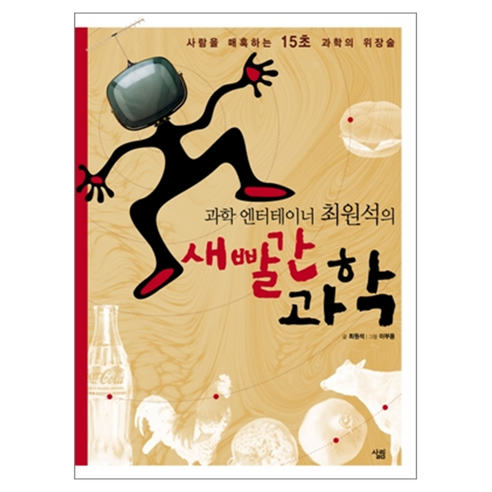새빨간 과학, 페이퍼북