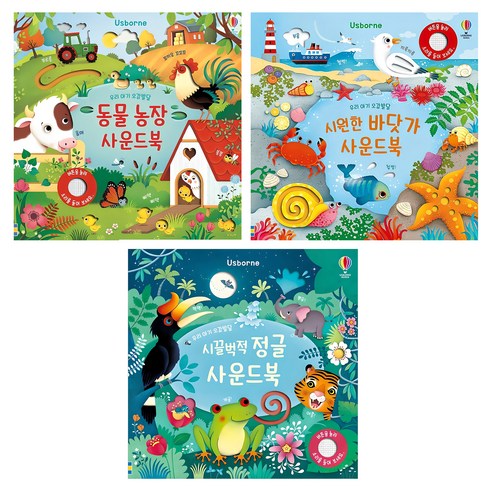 동물 농장 + 시끌벅적 정글 + 시원한 바닷가 사운드북 세트, 어스본코리아
