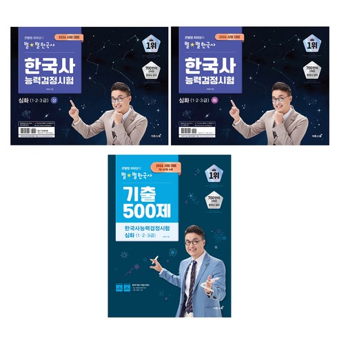 2026 큰별쌤 최태성의 별별한국사 한국사능력검정시험 심화 1 2 3급 상 + 하 + 기출 500제 세트, 이투스북