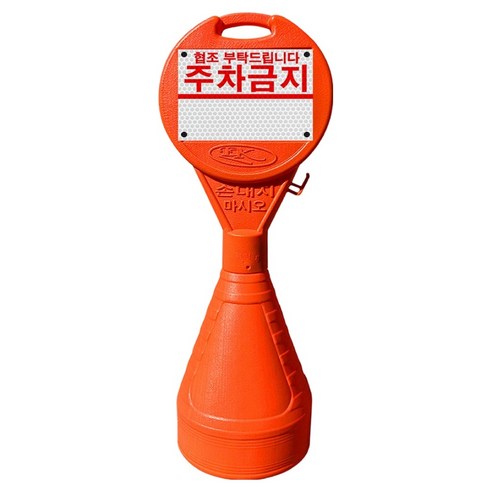 동광세이프티 원형오뚜기 안전표지판 + 주차금지 반사지, 1개, 혼합색상