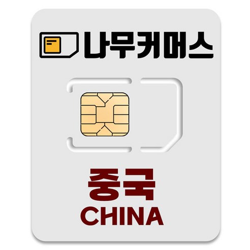 나무커머스 중국VPN 불필요 유심칩 개봉기 | 실사용 후기 썸네일