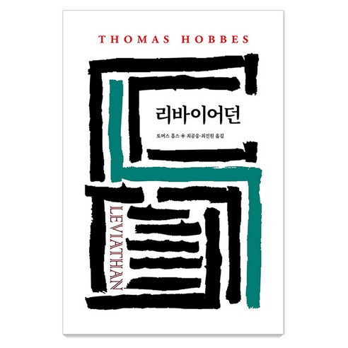 리바이어던, 동서문화사, 토마스 홉스