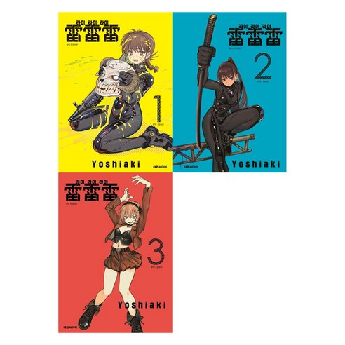 라이라이라이 1~3권 세트, 대원씨아이, Yoshiaki
