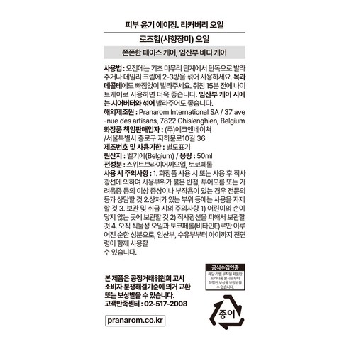 프라나롬 로즈힙 뷰티 오일 이미지 3