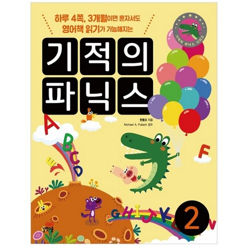 기적의 파닉스 2:하루 4쪽 3개월이면 혼자서도 영어책 읽기가 가능해지는 이미지