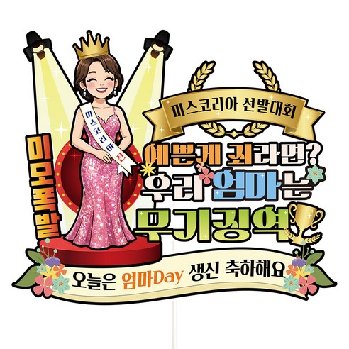 비비드레인 생신 생일 케이크토퍼, C48-미남미녀 엄마, 1개