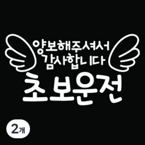 뭉키데코 차량용 초보운전 스티커, 화이트, 2개