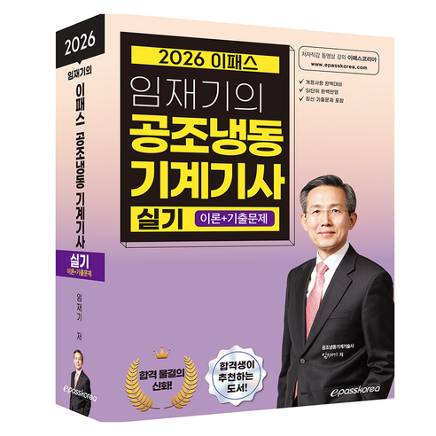 2026 임재기의 공조냉동기계기사 실기, 이패스코리아