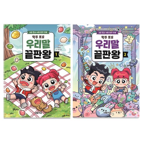 탁주 쪼꼬 우리말 끝판왕 1+2 세트, 대원키즈, 이향안