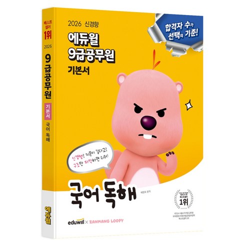 2026 에듀윌 9급공무원 기본서 국어 독해
