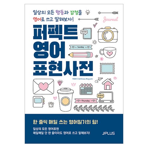 퍼펙트 영어 표현사전 : 일상의 모든 행동과 감정을 영어로 쓰고 말해보자! (개정판), 제이플러스, 없음null