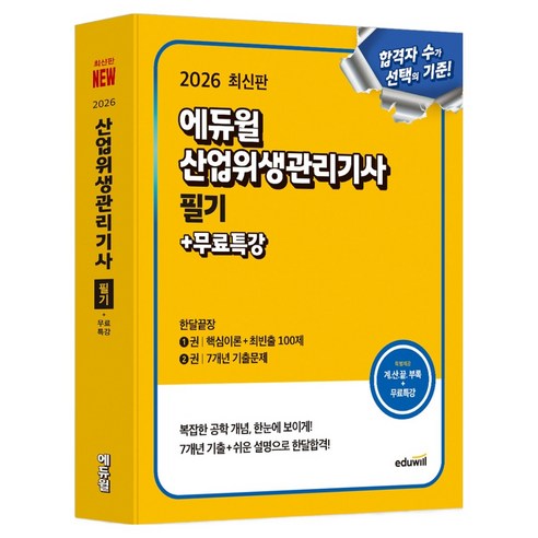2026 에듀윌 산업위생관리기사 필기+무료특강:핵심이론+최빈출 100제+7개년 기출문제