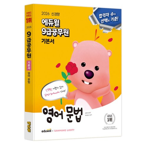 2026 에듀윌 9급공무원 기본서 영어 문법