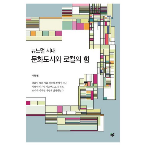[푸른길]뉴노멀 시대 문화도시와 로컬의 힘, 상세내용 참조