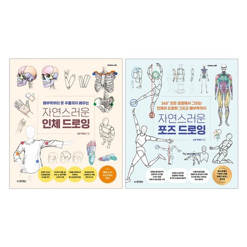 자연스러운 인체 드로잉 + 포즈 드로잉 세트, 동양북스, 소은, 박경선