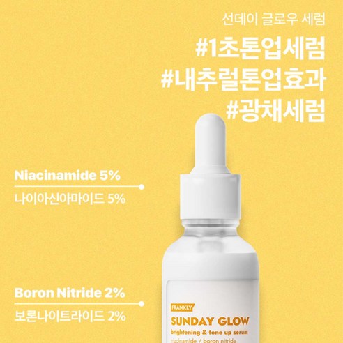 프랭클리 선데이 글로우 1초 광채 세럼 솔직 후기 | 실사용자 리뷰 분석 - 상품 이미지 4