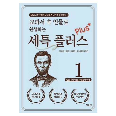 교과서 속 인물로 완성하는 세특 플러스 1:교과역량·수능사고력을 키우는 종합전략서