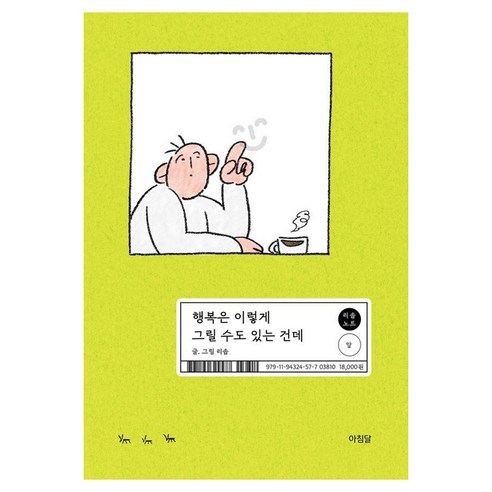 행복은 이렇게 그릴 수도 있는 건데, 아침달, 리솝