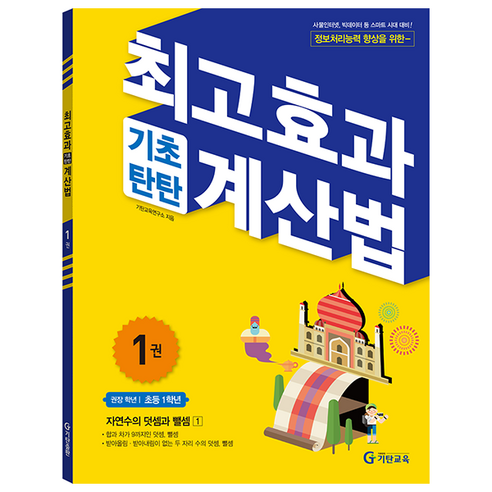 최고효과 기초탄탄 계산법: 자연수의 덧셈과 뺄셈, 수학, 초등 1학년/1권
