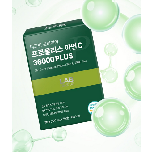 랩온랩 정품 더 그린 프리미엄 프로폴리스 아연C 36000 플러스 60정... 실사용 후기 | 효과 있을까? - 상품 이미지 3